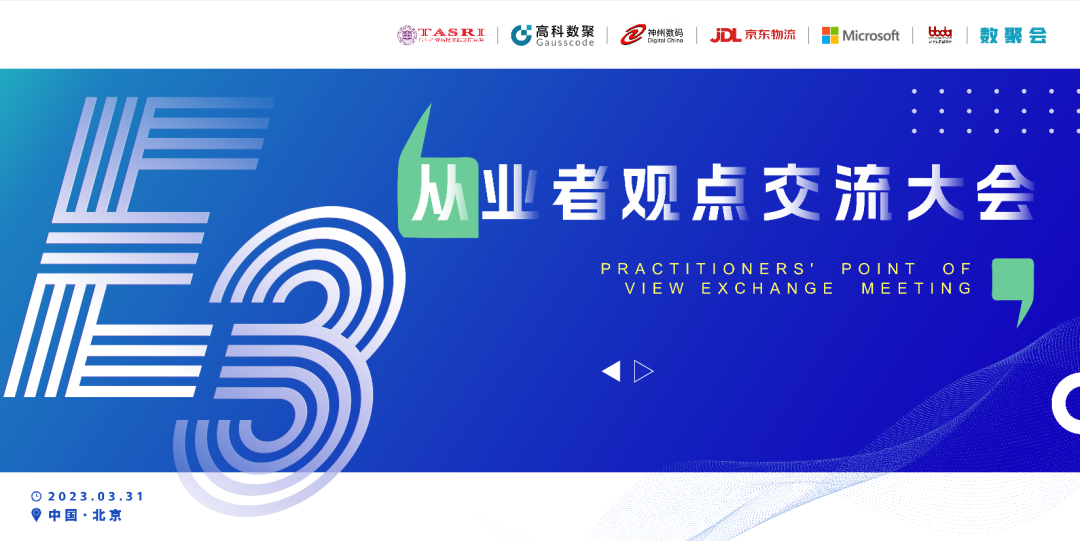 探索未来商业创新，共谋数智化开展 E3从业者观点研讨大会（北京站）圆满落幕！