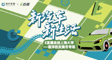 E直播“高校行”：上海大学站完美收官，新营销助力新汽车
